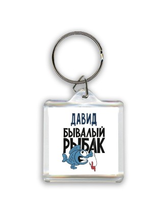 Давид бывалый рыбак