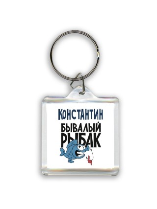 Константин бывалый рыбак