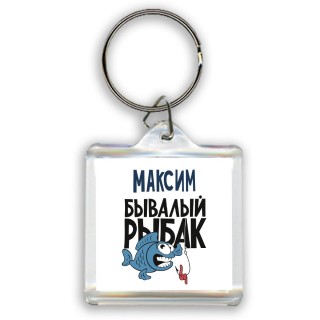 Максим бывалый рыбак