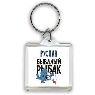 Руслан бывалый рыбак