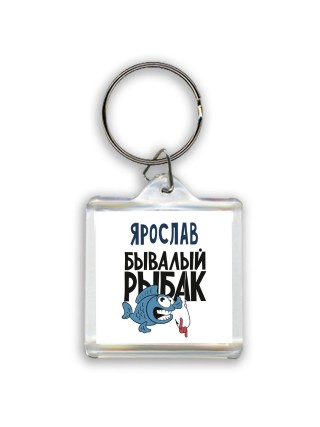 Ярослав бывалый рыбак