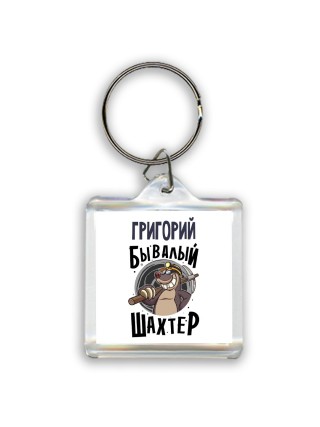 Григорий бывалый шахтёр