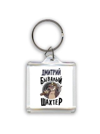 Дмитрий бывалый шахтёр