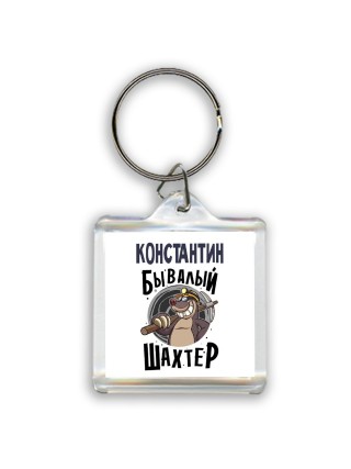 Константин бывалый шахтёр