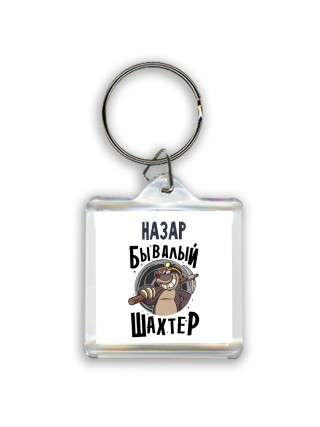Назар бывалый шахтёр