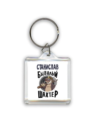 Станислав бывалый шахтёр