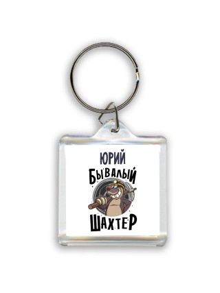 Юрий бывалый шахтёр