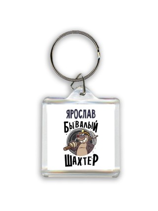 Ярослав бывалый шахтёр