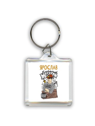 Ярослав бывалый шахтёр мы топливо отнимем у чертей