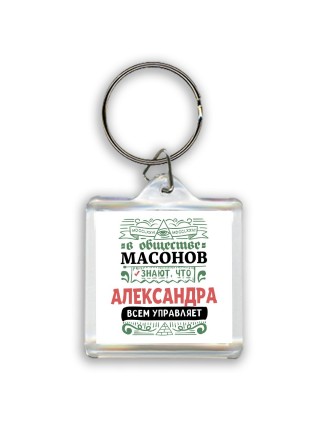 В обществе масонов знают, что Александра всем управляет