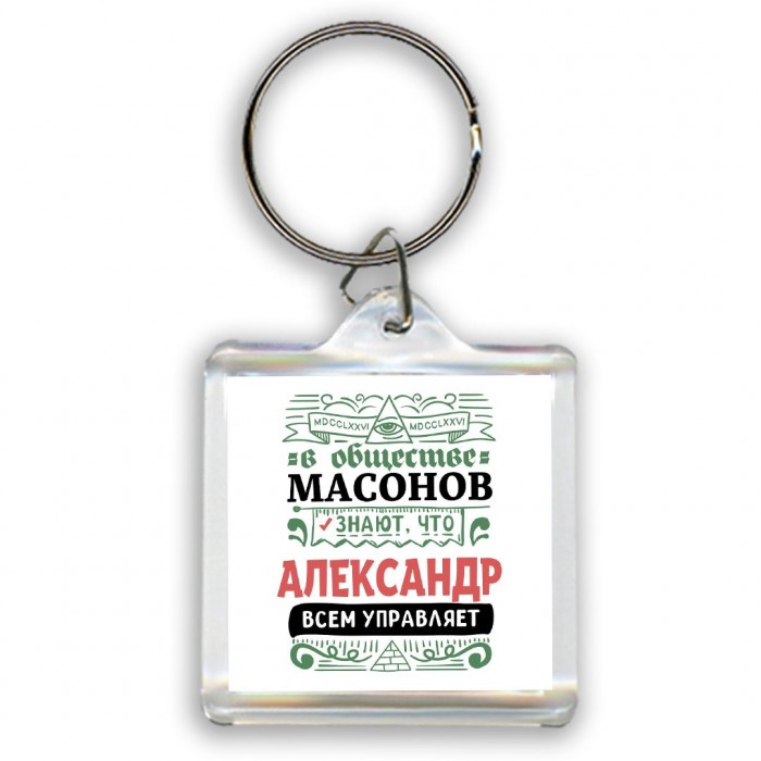 В обществе масонов знают, что Александр всем управляет