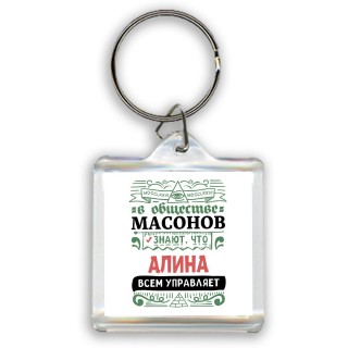 В обществе масонов знают, что Алина всем управляет