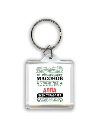 В обществе масонов знают, что Алла всем управляет