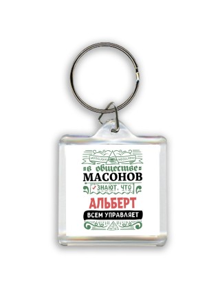 В обществе масонов знают, что Альберт всем управляет