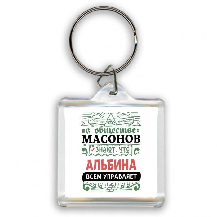 В обществе масонов знают, что Альбина всем управляет