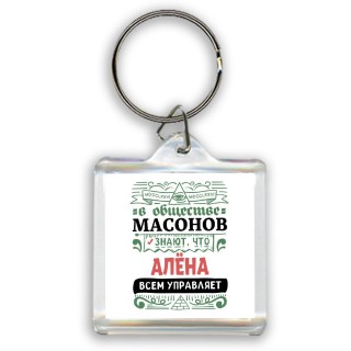 В обществе масонов знают, что Алёна всем управляет