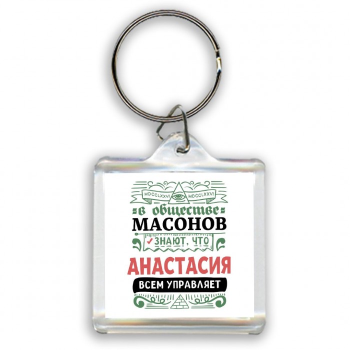 В обществе масонов знают, что Анастасия всем управляет