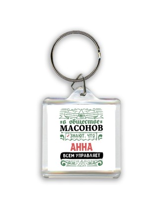 В обществе масонов знают, что Анна всем управляет