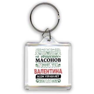 В обществе масонов знают, что Валентина всем управляет