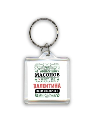 В обществе масонов знают, что Валентина всем управляет