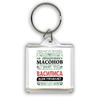 В обществе масонов знают, что Василиса всем управляет