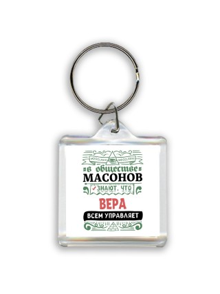 В обществе масонов знают, что Вера всем управляет