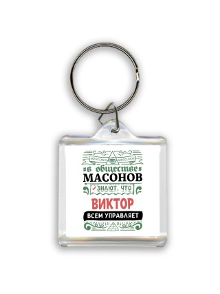 В обществе масонов знают, что Виктор всем управляет