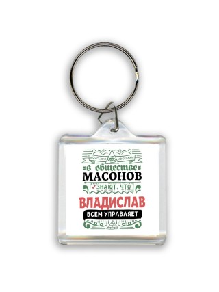 В обществе масонов знают, что Владислав всем управляет