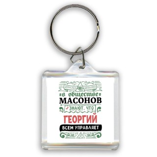 В обществе масонов знают, что Георгий всем управляет