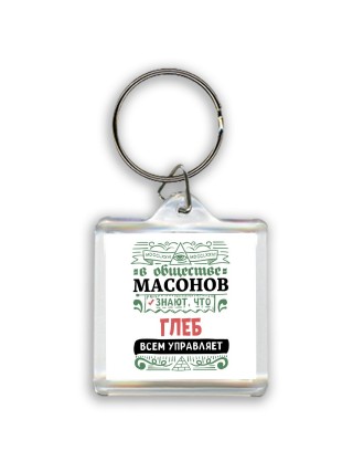В обществе масонов знают, что Глеб всем управляет