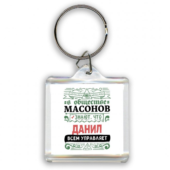 В обществе масонов знают, что Данил всем управляет