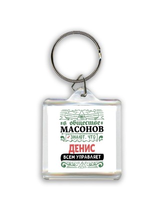 В обществе масонов знают, что Денис всем управляет