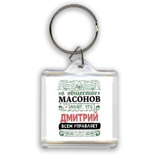 В обществе масонов знают, что Дмитрий всем управляет