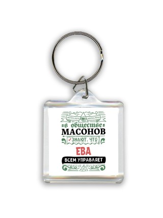 В обществе масонов знают, что Ева всем управляет