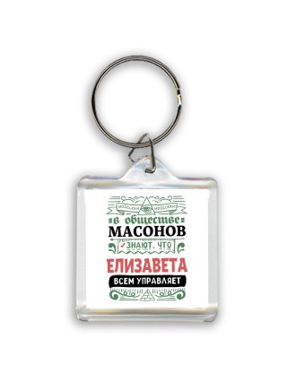 В обществе масонов знают, что Елизавета всем управляет