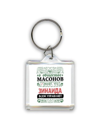 В обществе масонов знают, что Зинаида всем управляет