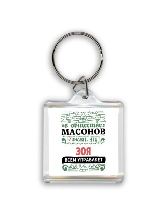 В обществе масонов знают, что Зоя всем управляет