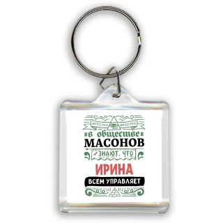 В обществе масонов знают, что Ирина всем управляет