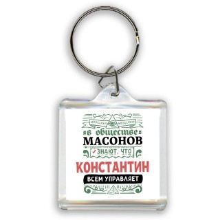 В обществе масонов знают, что Константин всем управляет