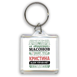 В обществе масонов знают, что Кристина всем управляет