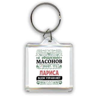 В обществе масонов знают, что Лариса всем управляет