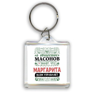 В обществе масонов знают, что Маргарита всем управляет