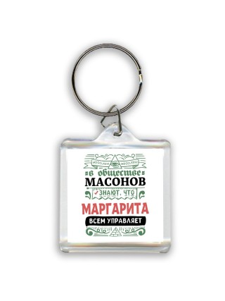 В обществе масонов знают, что Маргарита всем управляет