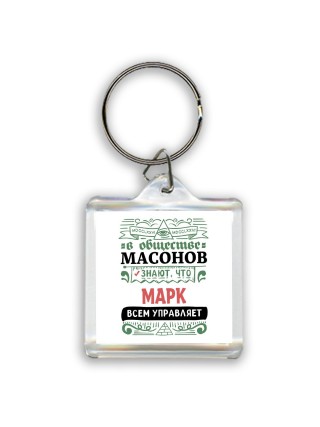 В обществе масонов знают, что Марк всем управляет