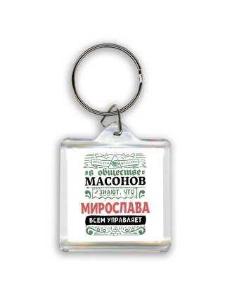 В обществе масонов знают, что Мирослава всем управляет