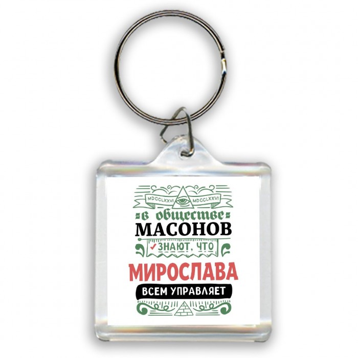 В обществе масонов знают, что Мирослава всем управляет