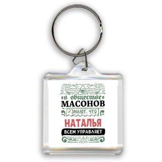 В обществе масонов знают, что Наталья всем управляет