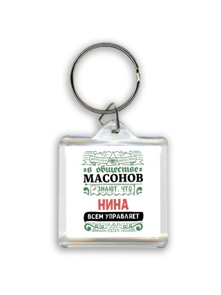 В обществе масонов знают, что Нина всем управляет