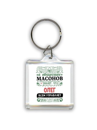 В обществе масонов знают, что Олег всем управляет