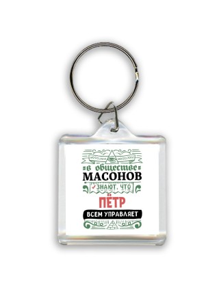 В обществе масонов знают, что Пётр всем управляет